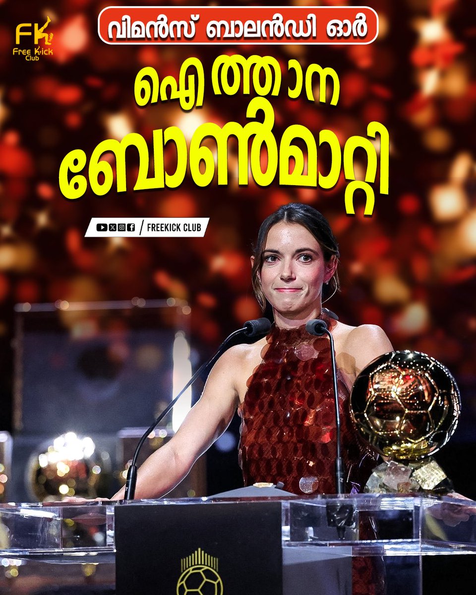 fkc_official's tweet photo. ബാലൻഡി ഓർ 🏆
മികച്ച വനിത താരം തുടർച്ചയായ മൂന്നാം തവണയും സ്വന്തമാക്കി ബാഴ്സ താരം ഐത്താന ബോൺമാറ്റി 🏅👏👏 https://t.co/PhTc2jU268