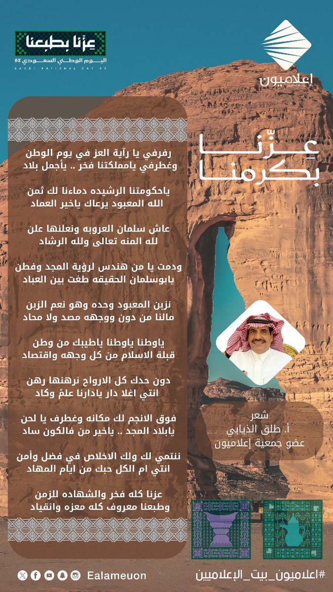 #قصيدة | من حروف الوفاء لوطن العز.. عضو جمعية #إعلاميون الزميل أ. طلق الذيابي <a href="/althyabi2007/">طلق الذيابي</a> يتغنى بالوطن شعراً.. (عزنا كله فخر والشهادة للزمن) بمناسبة #اليوم_الوطني_السعودي_95

#إعلاميون_والوطن
#إعلاميون_وعي_وتثقيف