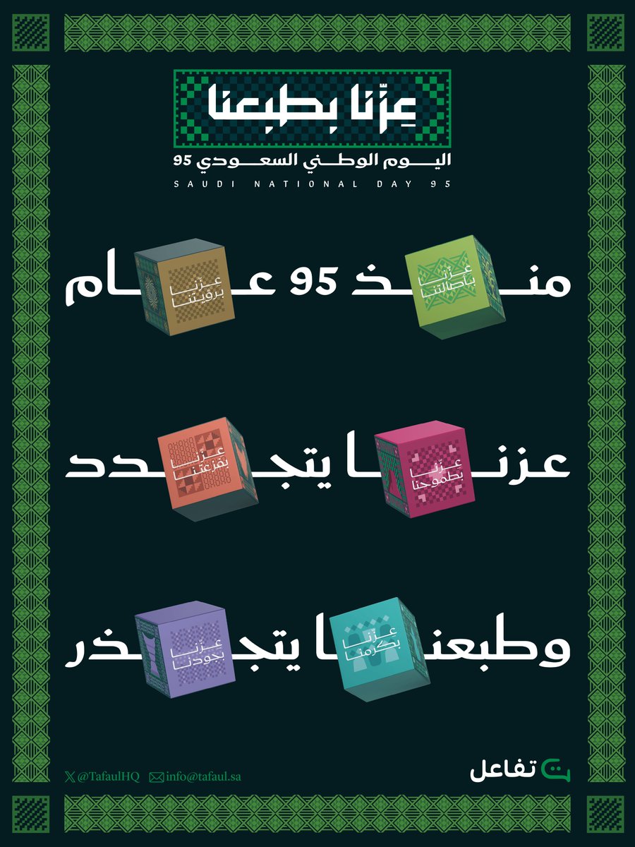 في #اليوم_الوطني_السعودي95
نفخر بتاريخ وطن عظيم بأمجاده وأصيل بقيَمة 💚

كل عام #عزّنا_بطبعنا 🇸🇦