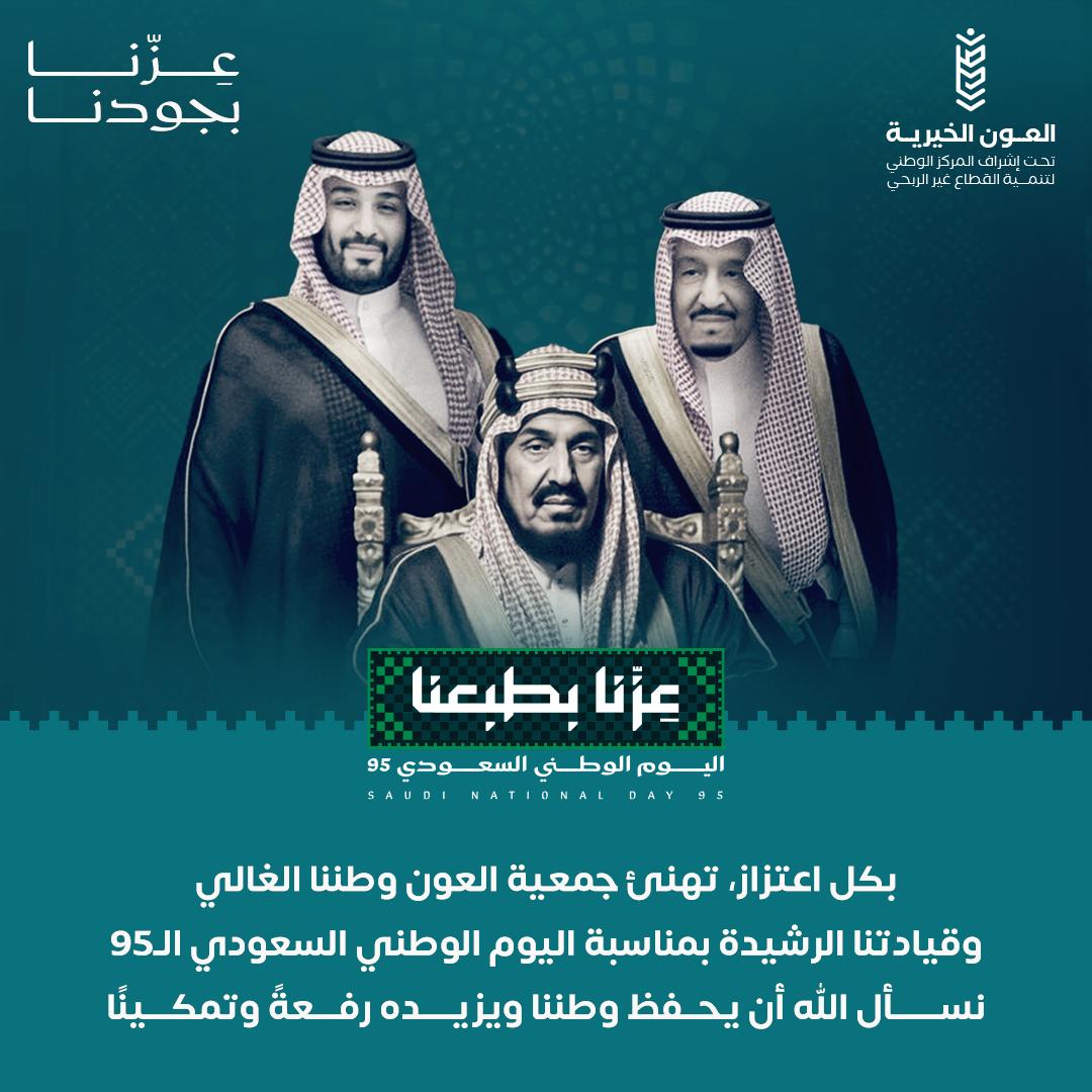 AlounTaif's tweet photo. الوطن عونُنا، ونحن سنده 🇸🇦💚
من #جمعية_العون_الخيرية، نرفع التهاني بمناسبة اليوم الوطني الـ95 ، ونسأل الله أن يحفظ المملكة ويرفع شأنها

#اليوم_الوطني_السعودي_95 https://t.co/CJ0bNPcZxV