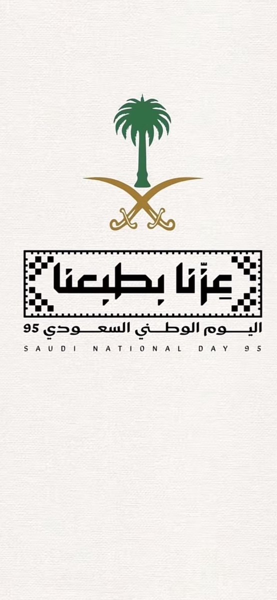 #اليوم_الوطني_عزنا_بطبعنا
ما رقى متن السماء شعبٍ سوانا ، ولا لمع بين النجوم الا وطّنا🇸🇦🇸🇦.