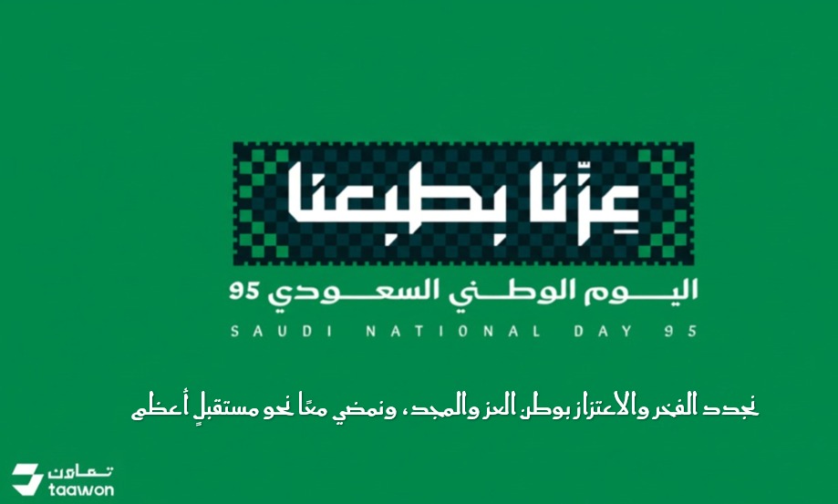 نجدد الفخر والاعتزاز بوطن العز والمجد، ونمضي معًا نحو مستقبلٍ أعظم 
#اليوم_الوطني_السعودي95 
#العيد_الوطني_السعودي_95 
#السعودية