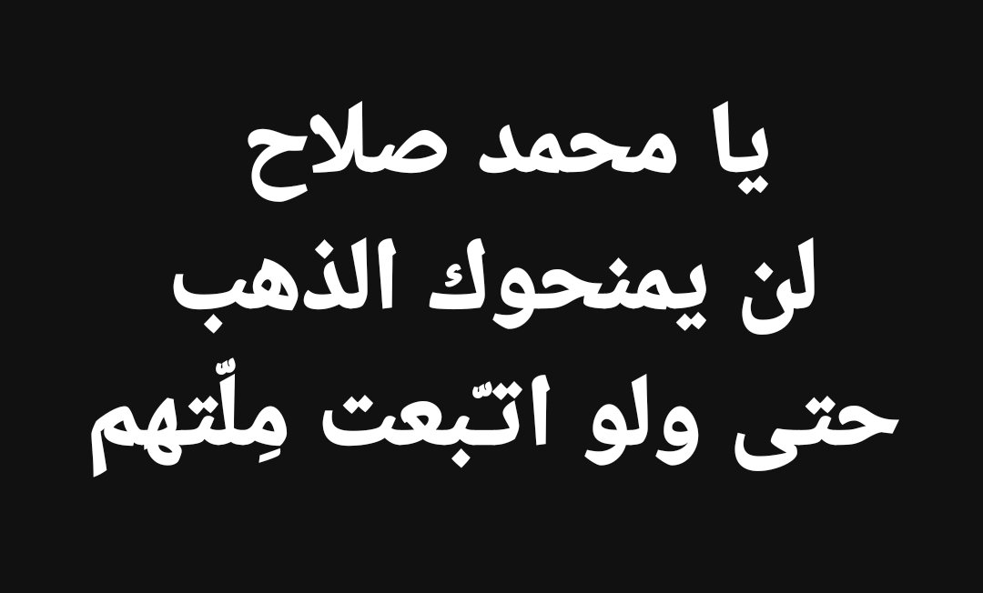 يا محمد صلاح 
لن يمنحوك الذهب حتى لو اتـّبعت مِلّتهم
#محمد_صلاح_اسطورة_عالمية 
#BallonDor