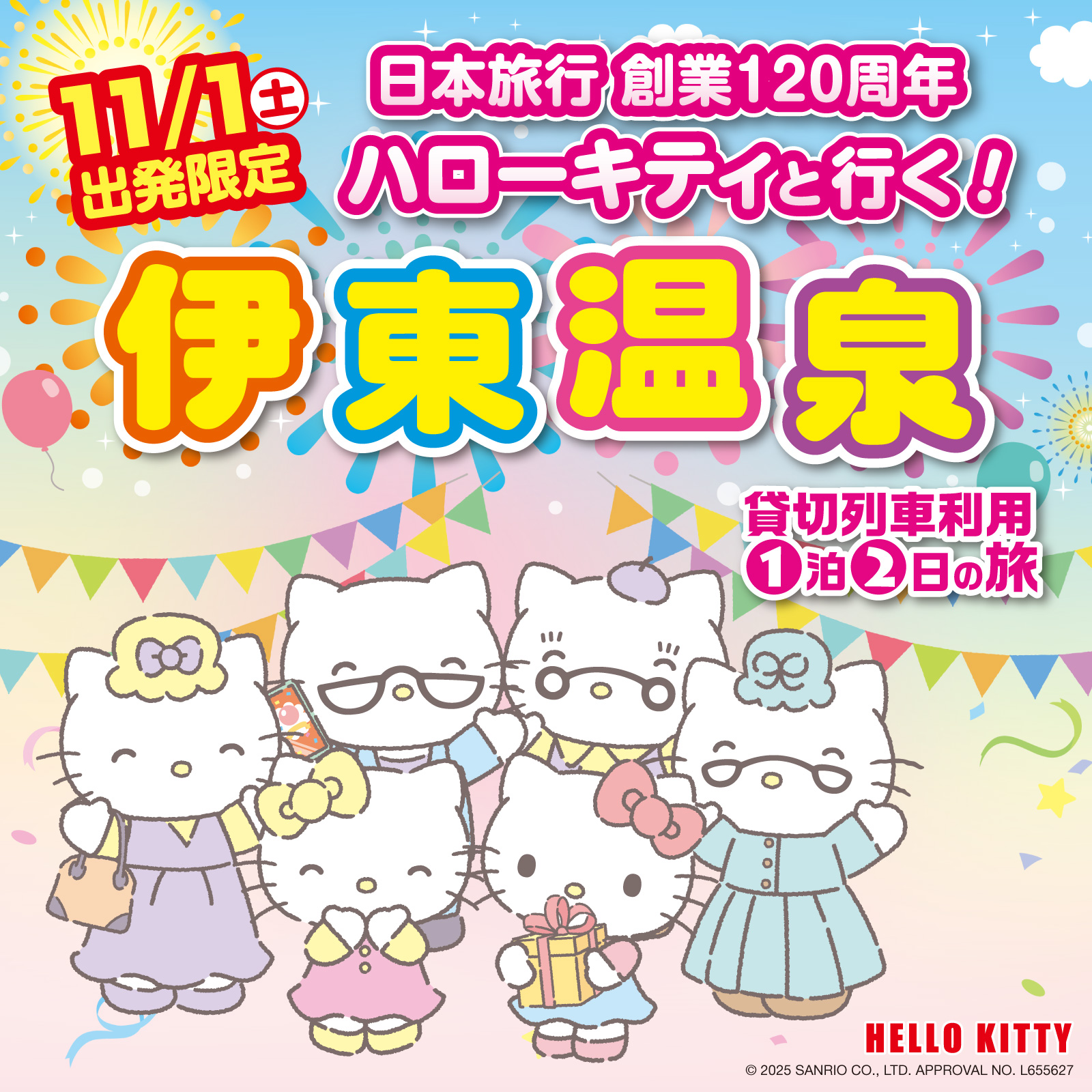 ハローキティ　根付け　伊東温泉貸切列車の旅 日本旅行から「ハローキティと行く！伊東温泉」ツアーが発売中