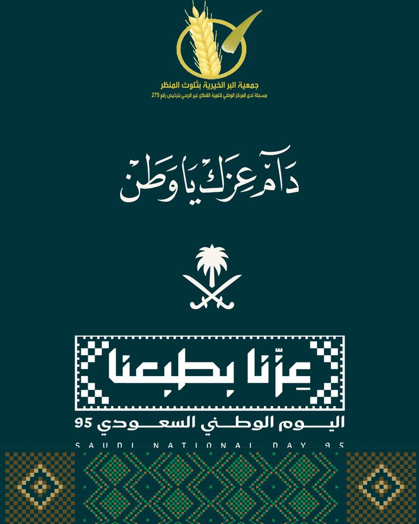 نرفع أسمى آيات التهاني والتبريكات 
لقيادتنا الرشيدة والشعب السعودي 
بمناسبة #اليوم_الوطني_السعودي95
أدام الله وطننا شامخاً بالمجد والعزة. 
#عزّنا_بطبعنا #جمعية_البر_بثلوث_المنظر