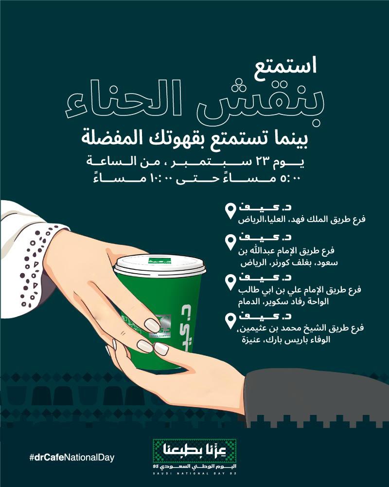 شاركونا الاحتفال باليوم الوطني😍🇸🇦
و الإستمتاع بالعروض ونقش الحناء 
يوم ٢٣سبتمبر٢٠٢٥  

الفروع المحددة: 
📍طريق الملك فهد،العليا،الرياض
📍طريق عبدالله بن سعود،بغلف كورنر،الرياض 
📍طريق الامام علي بن ابي طالب،رفاد سكوير،الدمام
📍طريق الشيخ محمد بن عثيمين،باريس بارك، عنيزة

#د_كيف