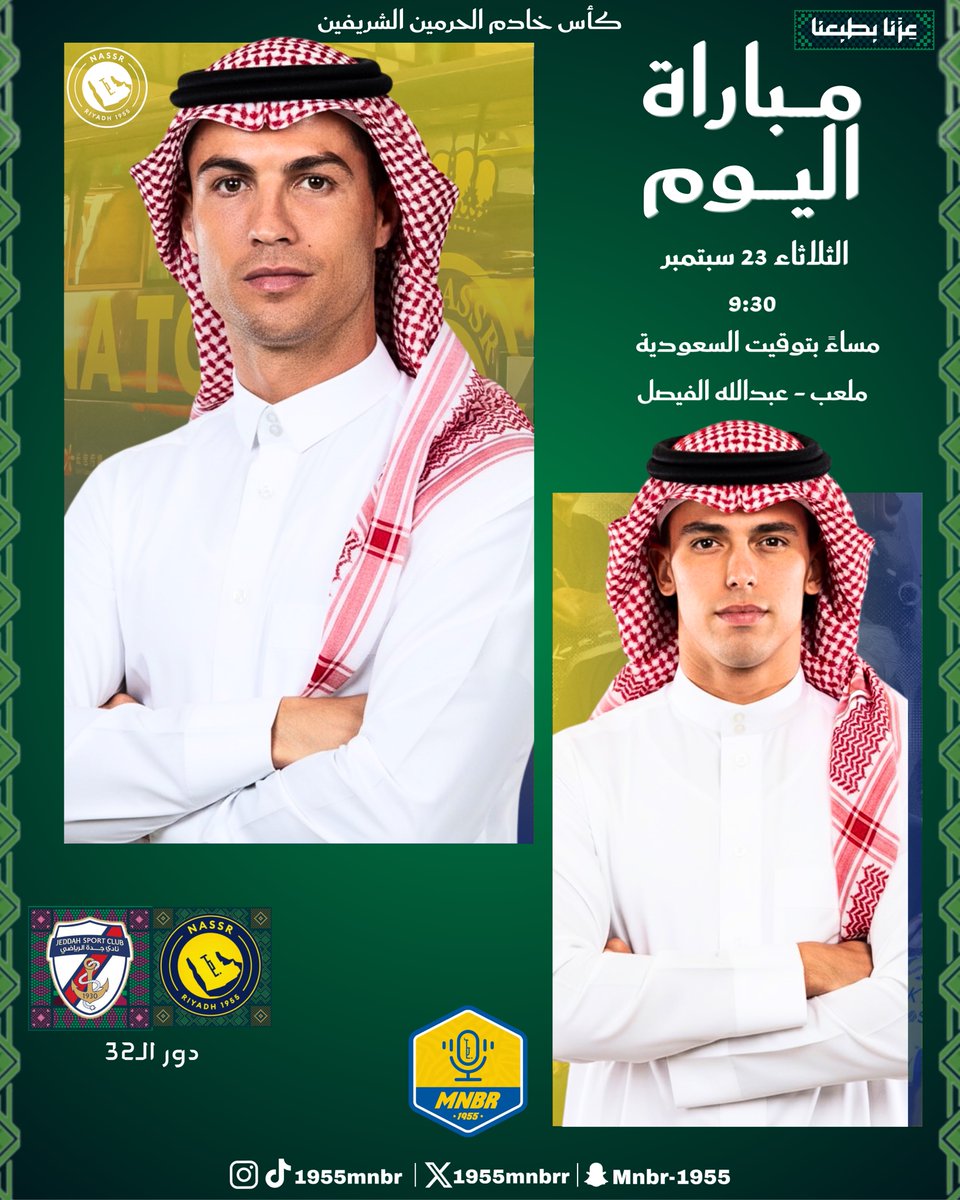 1955Mnbrr's tweet image. يــوم المباراة 🟢 !

🟡 النصر 🆚 جدة 🔴
🏆— كأس خادم الحرمين الشريفين 
🏟️— ملعب عبدالله الفيصل
⏰— 9:30 مساءً بتوقيت السعودية
🖥— منقولة عبر قناة ثمانية

#النصر_الرياض | #عزنا_بطبعنا