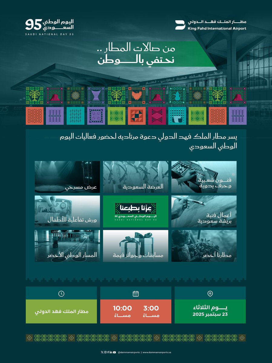 shrqya_sa's tweet image. من صالات #مطار_الملك_فهد_الدولي نحتفي بالوطن🇸🇦

شاركونا فعاليات #اليوم_الوطني_السعودي_95 

#عزنا_بطبعنا 
#مطارات_الدمام
#دليل_المنطقة_الشرقية