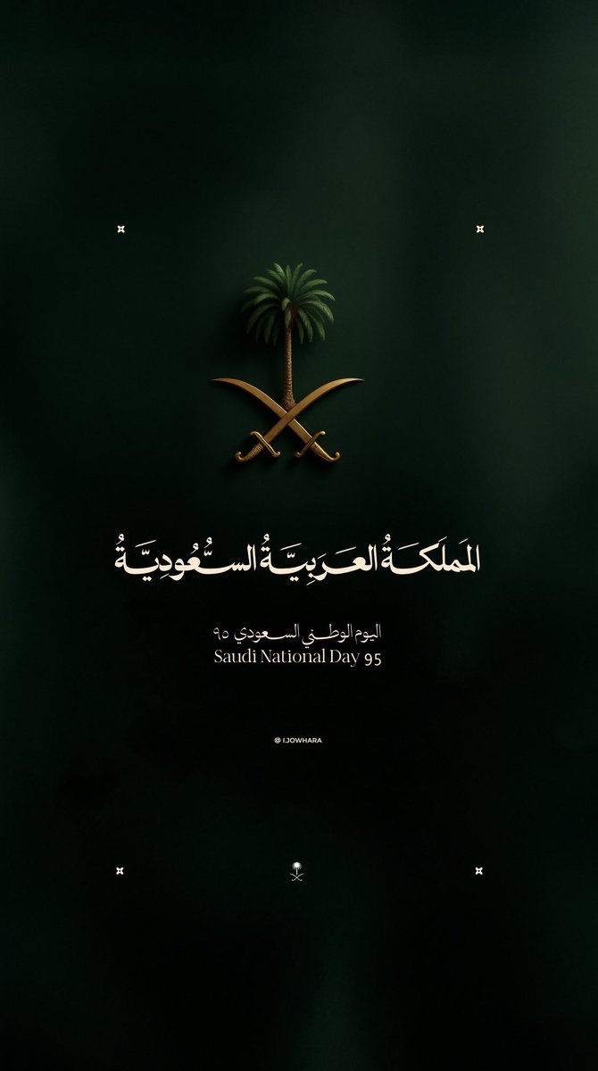 اليوم هو (23) سبتمبر 2025م :
.

يُصادف #اليوم_الوطني_السعودي الـ(95)عاماً 

ليحكي لنا على 95 عاماً من المجد والعطاء 

والرخاء والأزدهار والأمن والآمان والتطور

 كل عام والسعودية تعانق السماء مجداً

 كل عام ونحن نحلم ونحقق كل عام 
ووطني حكومتاً وشعباً بألف خير ..💚🇸🇦
