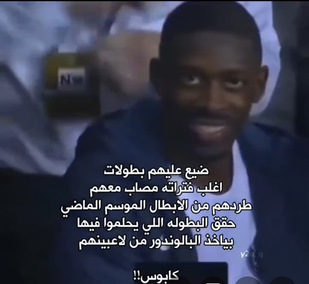 كابوس كتالونيا الابدي .. البالندوري عثمان ديمبيلي 👑