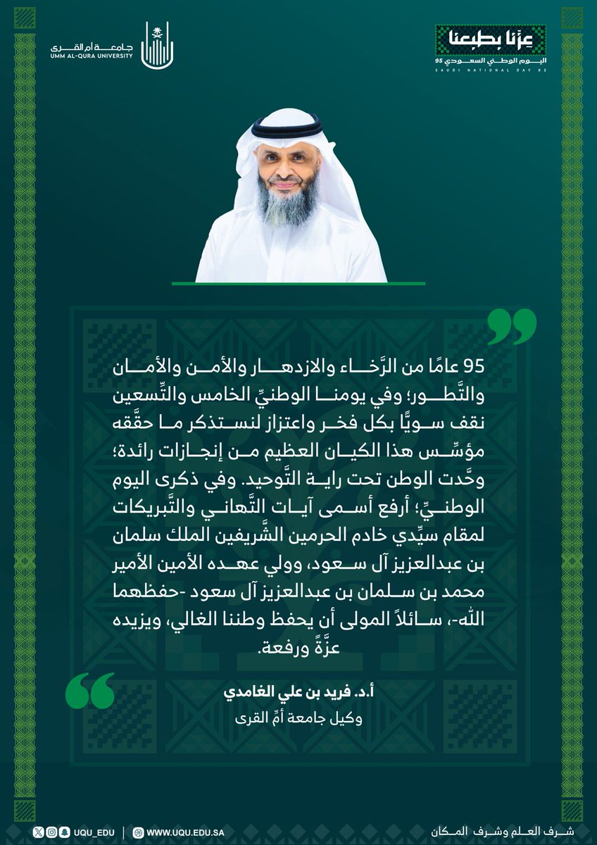 و كـالــة جـا مـعة أ م ا لـقـر ى (@vr_uqu) on Twitter photo اللهم احفظ بلادنا وأدم عليها أمنها واستقرارها وعزها وتمكينها.
#جامعه_ام_القري #اليوم_الوطني_95 #عزنا_بطبعنا_السعودية اللهم احفظ بلادنا وأدم عليها أمنها واستقرارها وعزها وتمكينها.
#جامعه_ام_القري #اليوم_الوطني_95 #عزنا_بطبعنا_السعودية