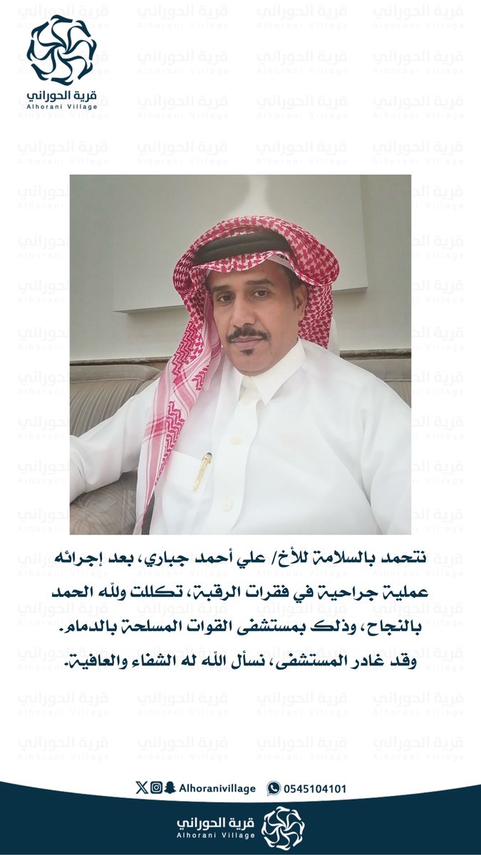 نتحمد بالسلامة للأخ/ علي أحمد جباري، بعد إجرائه عملية جراحية في فقرات الرقبة، تكللت ولله الحمد بالنجاح، وذلك بمستشفى القوات المسلحة بالدمام.
وقد غادر المستشفى، نسأل الله له الشفاء والعافية.