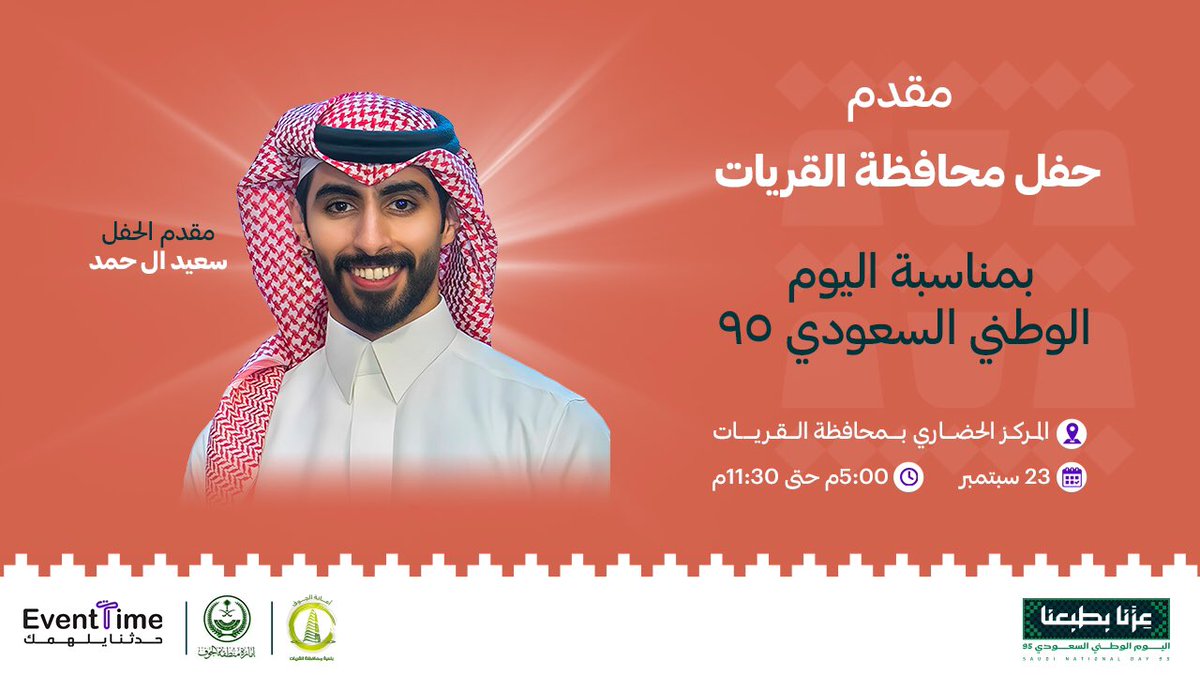 القريات على موعد مع ليلة استثنائية في اليوم الوطني السعودي، حيث يطلّ الإعلامي سعيد آل حمد مقدمًا للحفل🇸🇦 ليقودنا عبر فقراتٍ مبهرة تعانق الفخر 💚✨

📍المركز الحضاري بمحافظة القريات 
🗓️ 23 سبتمبر الموافق 1 ربيع الثاني 
⏰ من الساعة 5:00م حتى 11:30

#عزنا_بطبعنا🇸🇦