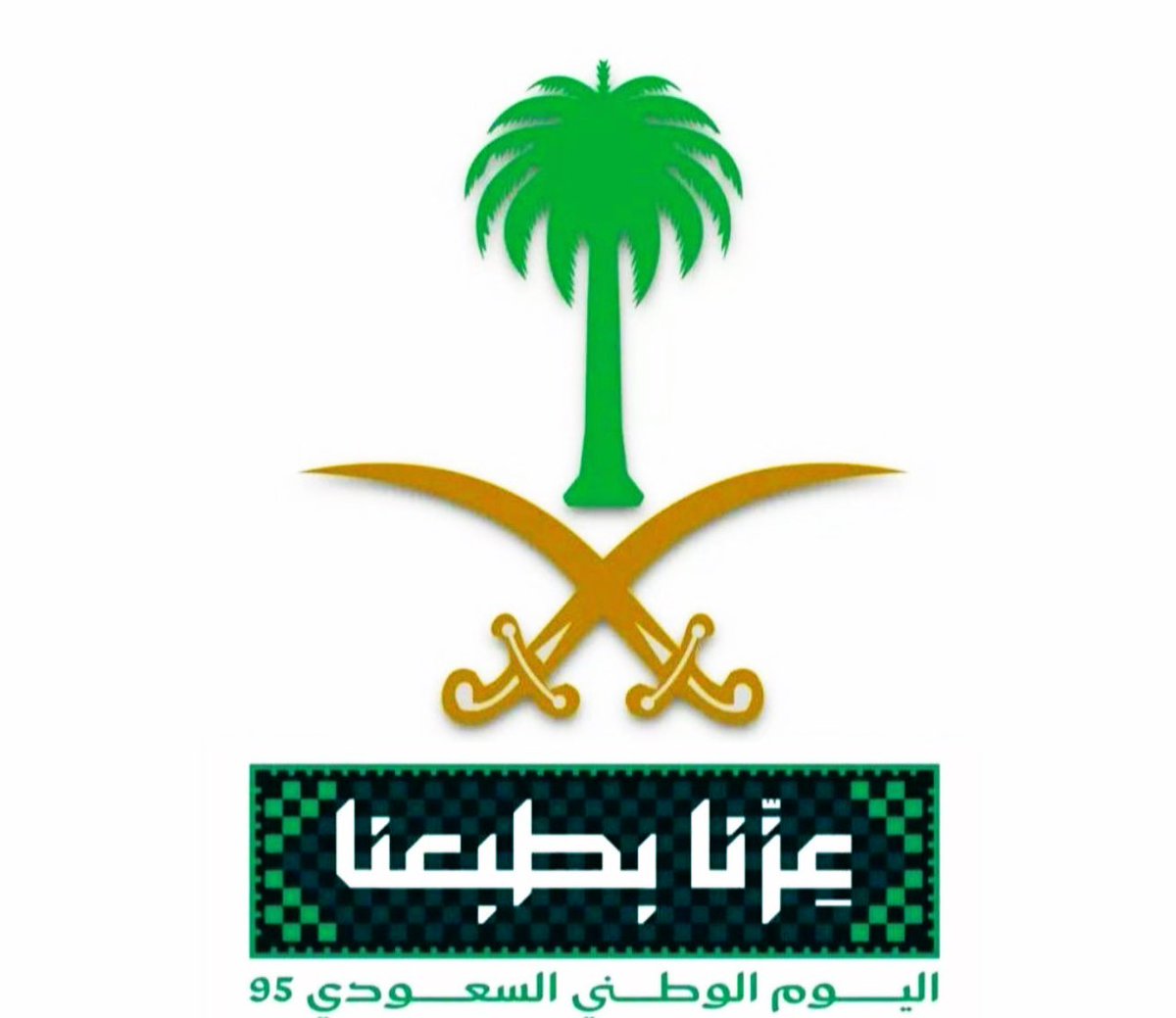 bida1435's tweet photo. #جمعية_البر_الخيرية_بمركز_بداء 
95 عامًا من الأمجاد.. وسنوات قادمة تُسطّرها رؤية لا تعرف المستحيل .

#اليوم_الوطني_السعودي95
#عزنا_بطبعنا https://t.co/ZnrvGRg3ld