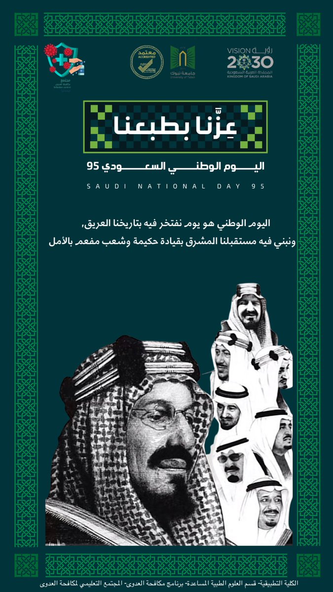 “نتقدّم بخالص التهاني والتبريكات إلى القيادة الرشيدة والشعب السعودي الكريم بمناسبة اليوم الوطني الـ95 للمملكة العربية السعودية، سائلين المولى أن يحفظ وطننا الغالي ويديم عليه أمنه وازدهاره .”💚

<a href="/UT_eLearning/">عمادة التعليم الإلكتروني في جامعة تبوك</a>