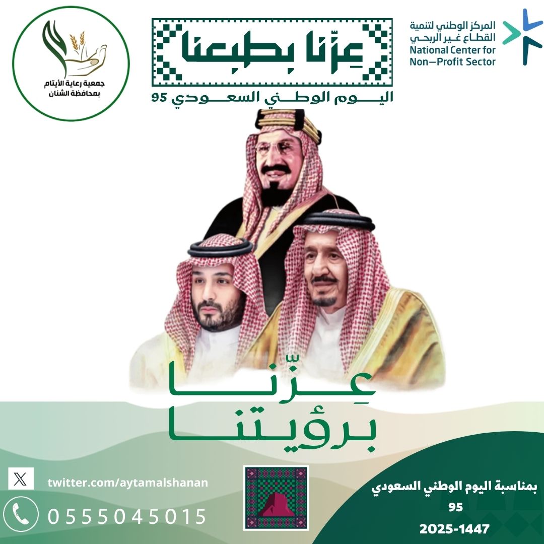 جمعية رعاية الأيتام #بمحافظة_الشنان وكافة منسوبيها يهنئون خادم الحرمين الشرفين وولي عهده الأمين وكافة الشعب السعودي بمناسبة #اليوم_الوطني_السعودي95 سائلين الله أن يحفظ بلادنا وقيادتنا من كل مكروه وأن يديم الأمن والايمان .
#المركز_الوطني_لتنمية_القطاع_غير_الربحي 
#حائل_الآن