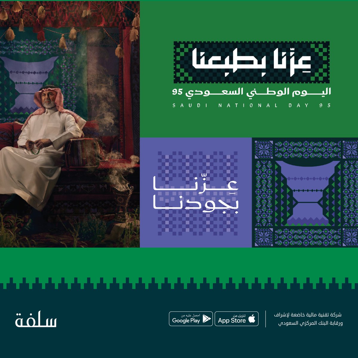 95 عام تتجدد بالفخر والاعتزاز 🇸🇦

 #اليوم_الوطني_السعودي_95