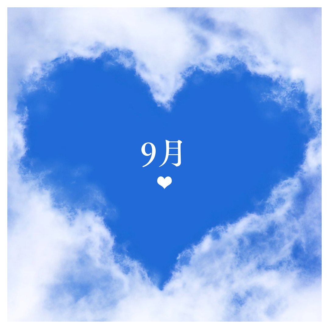 9月23日

悩み事があるかたは
今日取り組むと良い日
計画を立て
どうすれば気分が軽くなるか
悩み事がすっきりするかなど
見直しの日に最適です

ない方は
ワクワクを探してみて

お誕生日の方は
とても大切な1年になります
これからの4年間が
良き道を進むのか
違う道を選んでしまうのかは
あなた次第