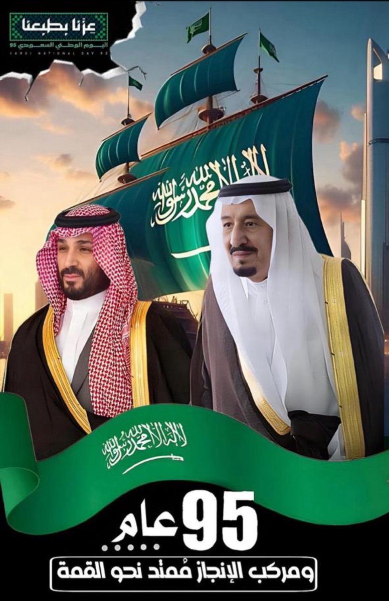 عاش مليكنا وولي عهده الأمين بسؤدد وعز وفرح.

عاشت مملكتنا الحبيبة بسعادة وسرور وأفراح.

❤️🇸🇦❤️

#عزنا_بطبعنا
#اليوم_الوطني_السعودي_95