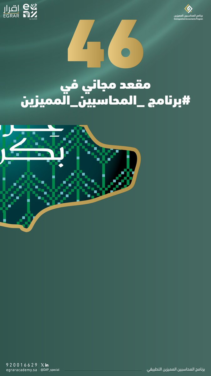 لأننا نستثمر في أفضل مخرجات الوطن في الشباب والطموح السعودي 💚

📢 وفرنا لكم 95 فرصة محاسبية مجانية في #اليوم_الوطني_95

على 95 مقعد في 3 برامج مهنية تدعم مستقبلك:

🏆 منها 46 مقعد في #برنامج_المحاسبين_المميزين <a href="/DAP_Special/">برنامج المحاسبين المميزين</a> 

🎁 كل اللي عليك تسويه:

💡 ريتويت للبوست
➕ تضيف حساب