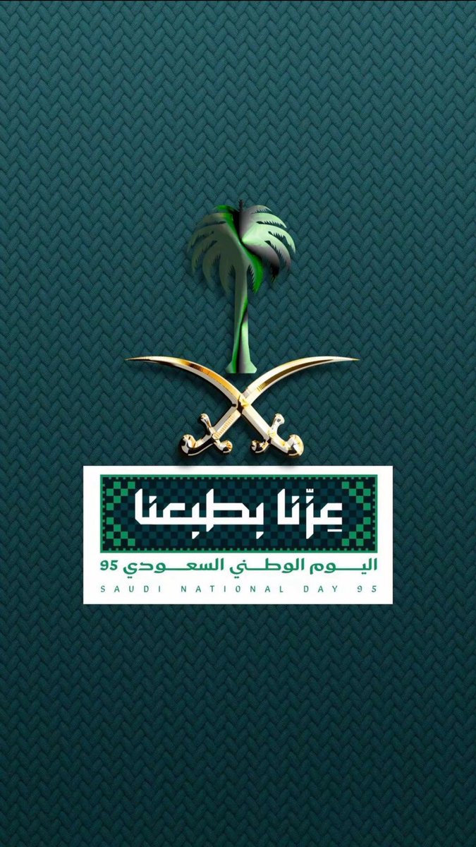 #عزنا_بطبعنا

🇸🇦 في #اليوم_الوطني_95 نجدد الولاء والفخر بهويتنا وشعارنا عزنا بطبعنا … بطموحنا، وأصالتنا، وكرمنا وجودنا، نمضي لمستقبل يليق بوطننا العظيم
