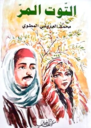 wael_jrad's tweet photo. "اسمع، يا بابا. لا نُطيلُها وهي قصيرة. يجب أن تعرف أن ما أصابك اليوم منِّي أنا، من ابنك الوحيد. اعلم أنني العدوّ الألدّ لتلك الملعونة الخبيثة. لقد سمعتك البارحة تتحدّث مع أسيادك.. مع جوزيف وفرنسوا. سمعت كلّ شيء... حتى الوسام الجديد الذي سيعطيكه المراقب المدني. هل عرفت الآن؟.. لا تتَّهم أحداً. وليكن هذا بيني وبينك. كُفّ عن تعاونك مع الكلاب وإلّا خسرتني أبد الدّهر. و الخيار لك: خَبِّر عني إذا شئت... قل لأسيادك أنا الذي حرق الحانوت. أنا العدوّ اللدود للتكروري. إنك مسؤول أمام الله... أعمِلْ عقلك. ماذا بقي من عمرك؟"

في رواية "التوت المر" لمحمد العروسي المطوي يراوح الكاتب بين الحياة الشخصية لعبد الله الذي يسقط في الحب و يتزوج ضد رغبة أهله، و بين الحياة العامة حين يستهلك دون علمه حشيش التكروري (القنب الهندي)  فينطلق لعوالم اخرى حيث يرى زوجته الكسيحة تمشي على ساقيها. بعد ذلك ينضم لجمعيّة إنقاذ الشّباب التي تقوم بحرق محلات مزارعيه و الذين للصدف هم انفسهم اعوان الجيش الاستعماري و متعاونيه، و تبدأ المواجهات و المطاردات بينهم.

اما في سياق حرب الافيون الجديدة فقد انتقلنا من مليون قرص الى عشرة ملايين قرص او ما يعادل نصف طن و إذا اعتبرنا اليومين الماضيين فالعدد هو اثني عشر مليونا: باعتبار عدد التونسيين المقيمين في البلاد في حدود العشرة ملايين فإن من يأتي بشحنات بهذا الحجم يقوم هو و من وراءه بإغراق كبير و متعمد للسوق تماما كمن يقوم بوضع سم السيانيد في شبكات المياه و عليه فقد اصبح عدوا محاربا وضع نفسه باختياره أمام المدافع و عليه بتحمل مسؤوليته كاملة.

ان كان هناك فعلا من يستهدف البلاد كما ورد في آخر خطاب رئاسي فأعلنوها حربا إقليمية بلا هوادة على المخدرات و شبكاتها و تعاونوا فيها مع الدول المجاورة شمالا و جنوبا لأن لأن مثل هذه الشحنات اولاً تقوم على شبكات لها قدرات لوجيستية و تمويلية كبيرة، ثانيا من الممكن استخدام عائداتها الكبيرة ككل عائدات الأنشطة غير المشروعة في سبيل تمويل انشطة من نفس الطبيعة و هنا نذكر شراءات السلاح و تمويل الإرهاب و شراء الذمم و غير ذلك. و عليه لا يجب استبعاد استخدام هذه الشبكات او حتى تحريكها من البداية من طرف جهات معادية للدولة التونسية خاصة في هذه الظروف، بسبب انعدام امكانية تعقب مصادر الاموال و الممول المباشر الذي قد يكون محركا للخيوط اكثر منه مرسلا لأموال تُسجَّل عليه.

 بالعودة الى الرواية يكتشف ابراهيم في خضم الاحداث ان والده متعاون مع الجندرمة فلا يتردد في احراق بيته و حتى مزارع الحشيش التابعة للمستعمر، و عليه هذه الشحنات التي اصبحت دورية و تكبر في الحجم لا يمكن إلا ان تكون احد اسلحة الحرب و شبكاتها هي احدى ألوية الحروب المعاصرة و يجب معاملتها على هذا الأساس في الخارج و ايضا في الداخل.

https://t.co/0PghnSBCR3
