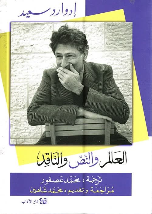 الناقد ادوارد سعيد
"أرى أن وظيفة النقد هي أن يُبقي النصوص حيّة، وأن يحررها من أن تتحول إلى آثار جامدة أو طقوس متكررة. النقد لا يعني أن نعيد ما يقوله النص بحذافيره، ولا أن نغطيه بحُجب من الأحكام الجاهزة، بل أن نُظهر كيف يتفاعل النص مع العالم، وكيف يُضيء هذا العالم أو يُعتم عليه"