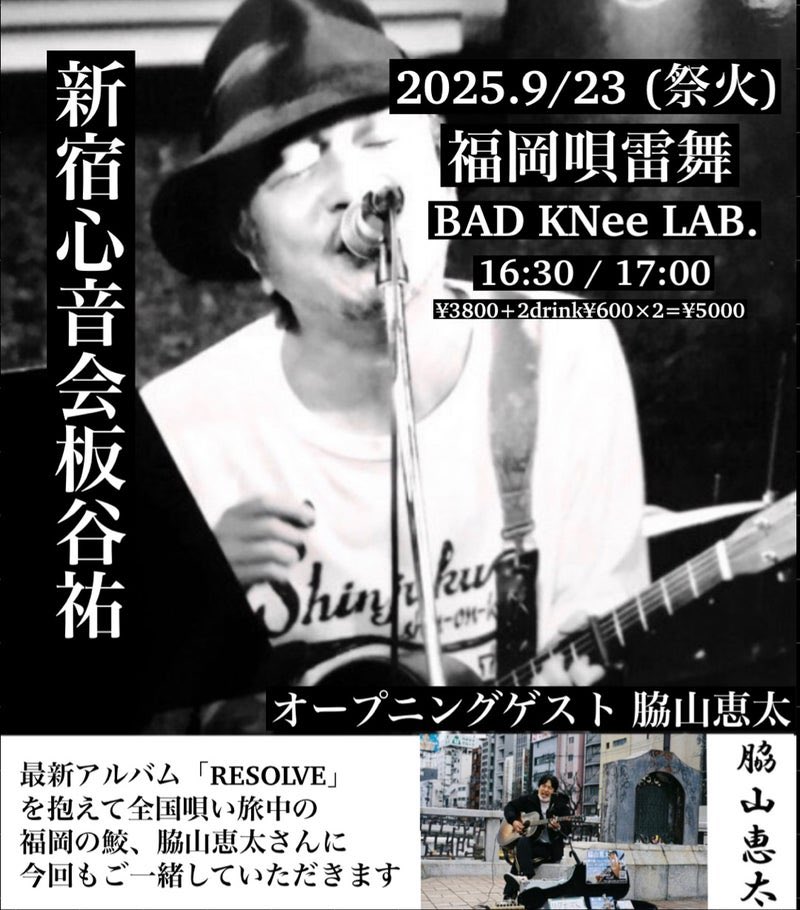 kuro_panya's tweet image. おはようございます！本日、新宿心音会板谷祐は福岡BAD KNee LAB.で『新宿心音会板谷祐 福岡唄雷舞』開場16:30/開演17:00となってます♪ オープニングゲストに脇山恵太！お楽しみに！