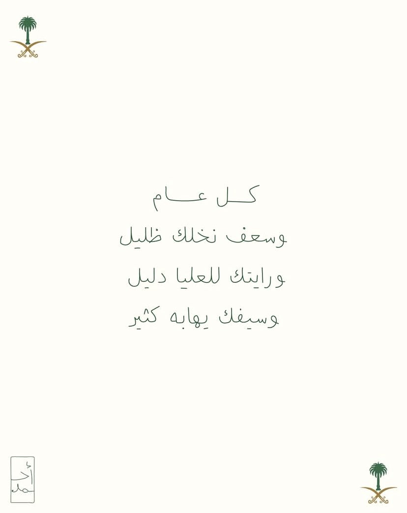 كل عام وسعوديتنا تعانق السماء مجداً،وتحضن السحاب فخراً وعزاً🇸🇦🇸🇦💚