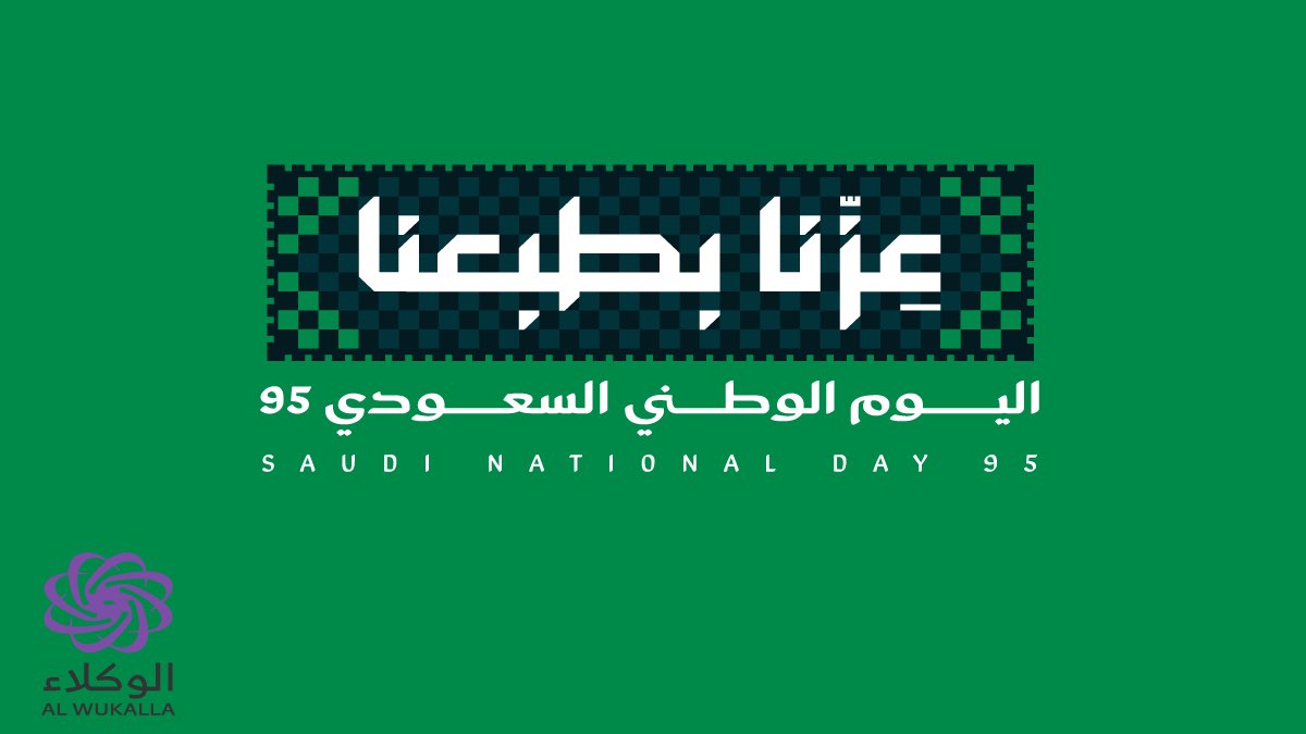 #عزنا_بطبعنا #اليوم_الوطني_السعودي #SaudiNationalDay95 #اليوم_الوطني_السعودي95