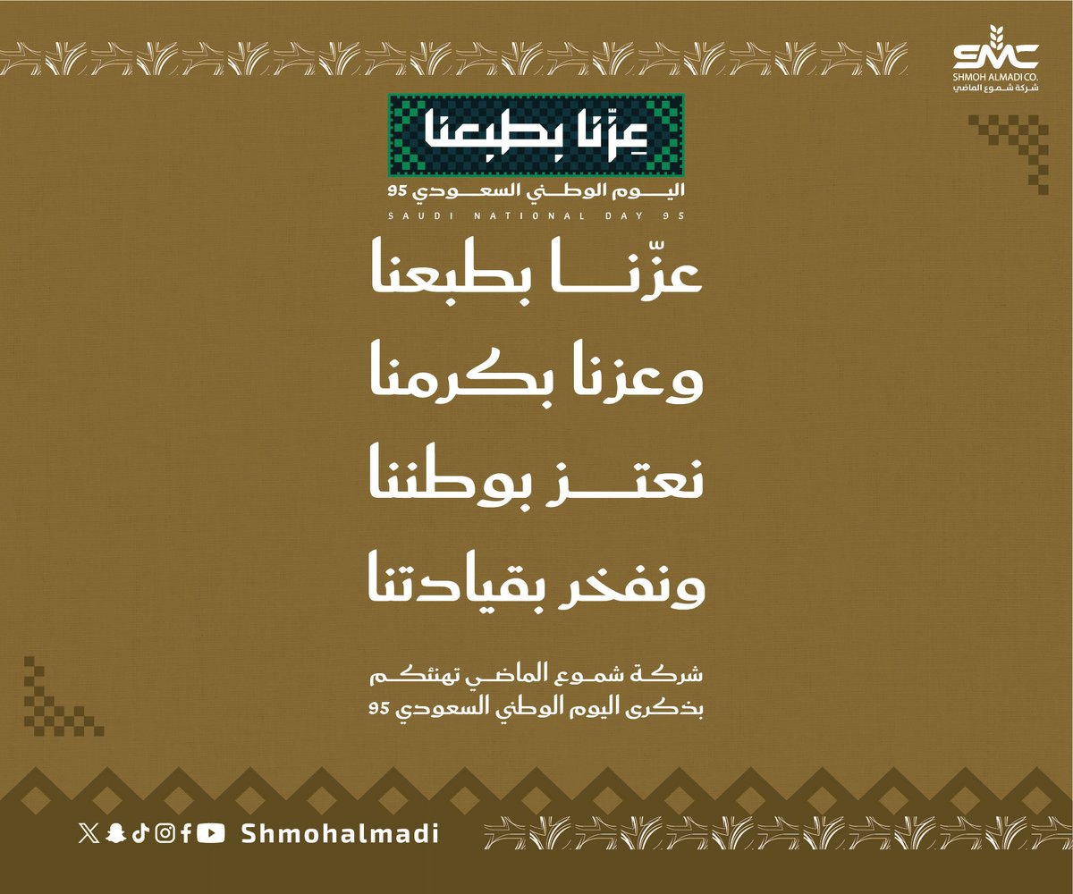 #اليوم_الوطني_السعودي_95 #عزنا_بطبعنا #عزنا_بكرمنا #عزنا_بجودتنا #السعودية