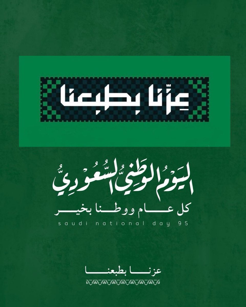 #اليوم_الوطني_عزنا_بطبعنا 
#اليوم_الوطني_السعودي95 
دام عزك ياوطن 🇸🇦