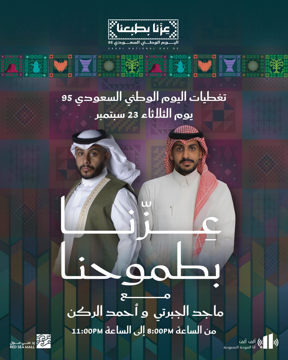 تغطيات اليوم الوطني السعوديه 95 
من الردسي مول 

مع ماجد الجبرتي <a href="/1M1FM/">Majed Aljabarti - ماجد الجبرتي</a>
و أحمد الركن  <a href="/madrukn/">#أحمد_الركن</a>

#عزنا_بطبعنا
#اليوم_الوطني
#عزنا_بأصالتنا 
#إذاعة_ألف_ألف