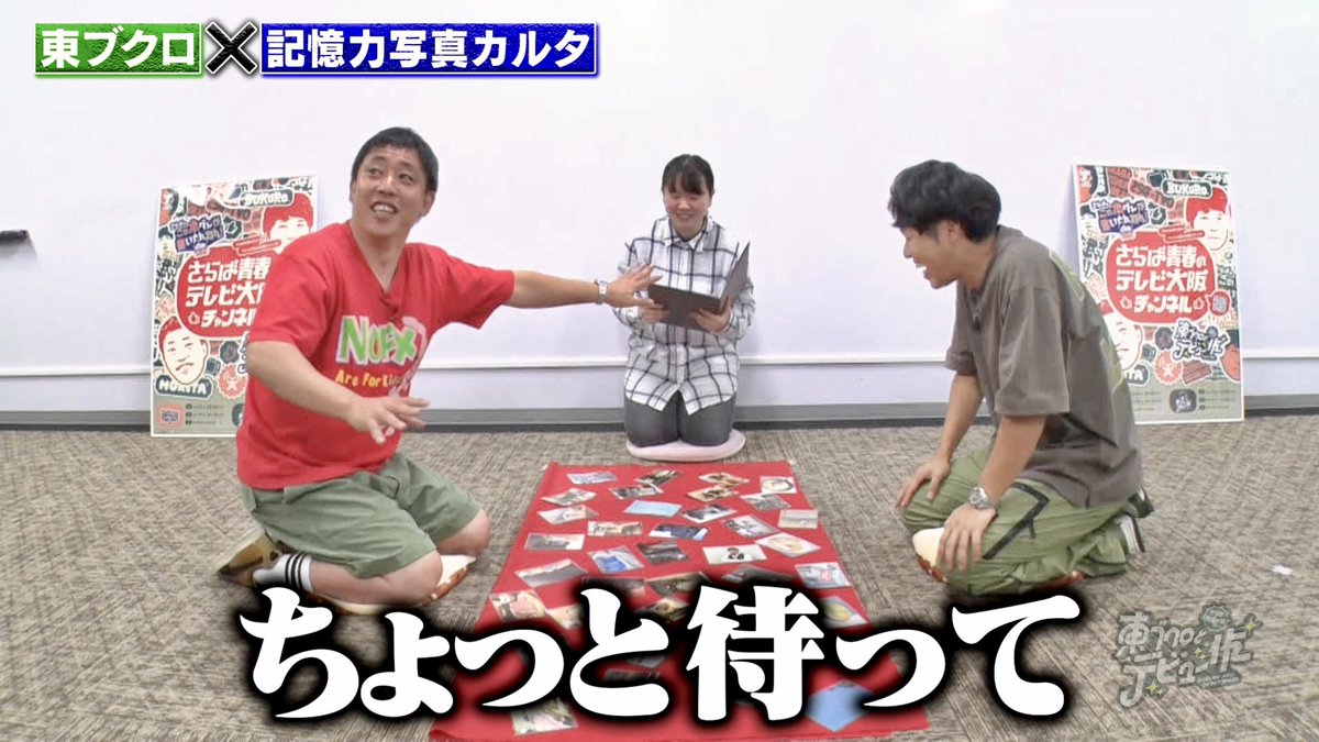 saraba_bkrdebut's tweet image. 作家・渡辺さんが持っている、さらばの秘蔵写真を使って『記憶力カルタ対決』！エモい写真の連続。さらば2人は覚えてるのか？夕方6時、プレミア公開です🙇‍♀️
youtu.be/5jqrcpIGMww

#さらば青春の光 #ブクデビ