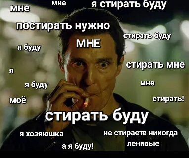 Восемь утра.
Собери срочно прям щас всё постельное бельё дома. Мне постирать надо, стирать буду. Прям щас. Я буду стирать. Срочно.
Хорошо, и закинь в стиралку.
Там постиралось, развесь и закинь следующее.