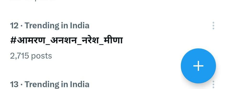 साथियों #आमरण_अनशन_नरेश_मीणा मुहिम के लिए 8 बजे का समय दिया था 
आपने तो 10 मिनट में ही इंडिया ट्रेंडिंग में ला दिया 
<a href="/NareshMeena__/">Naresh Meena</a>