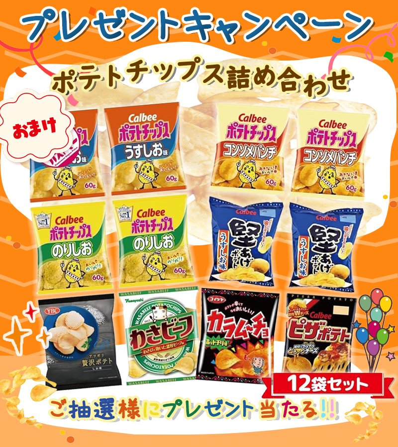 RakiRaki_JP's tweet photo. ／
🎍RAKI #プレゼントキャンペーン 🎁
フォロー&amp;RTだけで✨
＼

#懸賞
🎁ポテトチップス 詰め合わせ 12袋セットを抽選で5⃣名様に #プレセント 

■応募方法：
①@RakiRaki_JPを #フォロー
②10月1日迄この投稿をRT
※当選者にはDMを送付

#その場で当たる 
#拡散希望︎ 
#キャンペーン実施中 https://t.co/QxcDPQzWtr