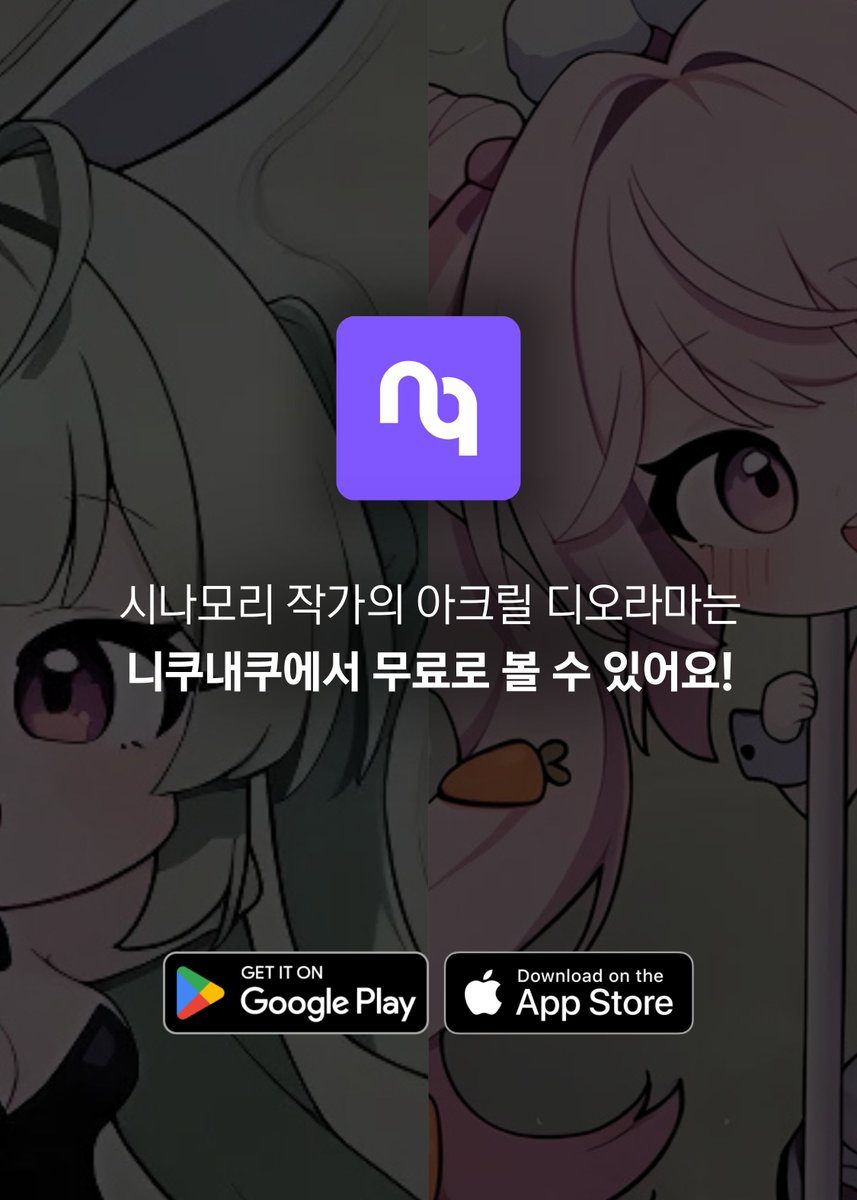 시나모리님(<a href="/CinamorI_/">시나모리_</a>)이 직접 그리고 제작한 승리의 여신: 니케의 소다 &amp; 앨리스의 빙글빙글 회전 아크릴 디오라마 공개!🎉 

니쿠내쿠에서 확인하고 세상에 단 하나뿐인 작품의 소장 기회도 놓치지 마세요! 🎁 

buly.kr/7x76zYu   

#니쿠내쿠 #니케 #NIKKE #NIKKEfanart #앨리스 #소다