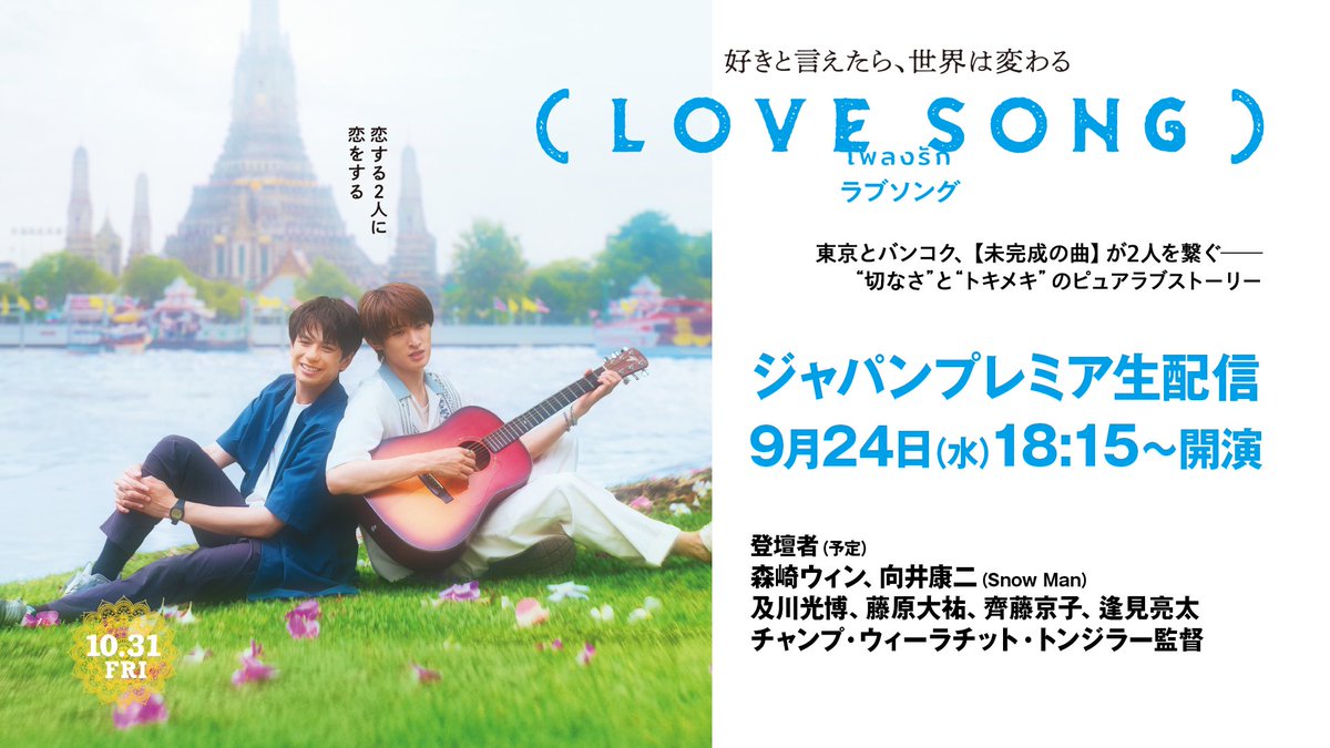 ╭━━━━━━━━━━━━╮
　　　ジャパンプレミア
　 𝗬𝗼𝘂𝗧𝘂𝗯𝗲生配信決定📱ˊ˗
╰━ｖ━━━━━━━━━━╯

🌻9/24(水) 18:15～
#森崎ウィン さん
#向井康二 さん (#SnowMan) ほか登壇.ᐟ.ᐟ

🌻視聴リンク
youtube.com/live/FYUyBYEF7…

𝟣𝟢.𝟥𝟣 #movielovesong