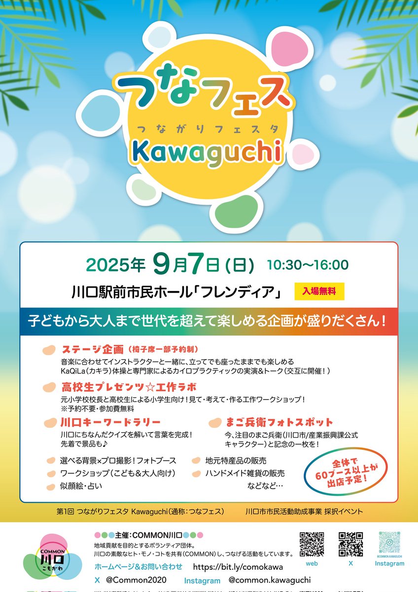 Common2020's tweet image. 9月7日「第１回つながりフェスタKawaguchi」#つなフェス 
たくさんの笑顔とご縁に恵まれ、初開催ながら大盛況の一日でした✨

今年の学びを活かしてブラッシュアップし、来年も開催します！
皆さまのアイデアも募集中💡