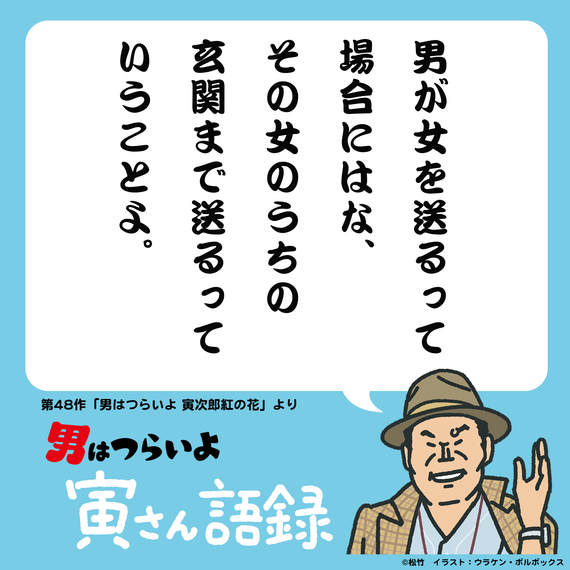 映画『男はつらいよ』55周年 Go! Go! 寅さん on X