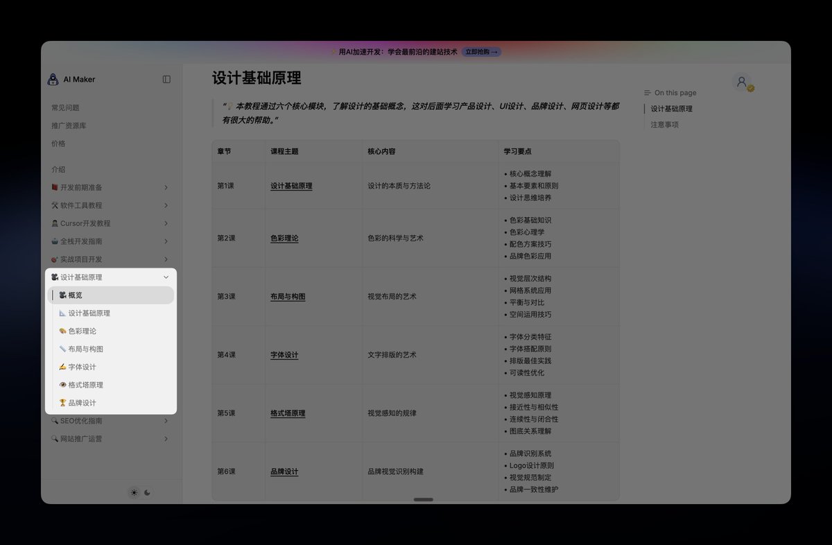 我最近一直在做新项目停不下来，这两天抽空又搞了一下我的课程《零基础AI编程指南》
课程链接👉aimaker.dev
更新了设计原理这块一共6节视频教程，包括设计基础原理，色彩，字体排版，布局构图，格式塔原理，品牌识别。抽空快速了解一下设计原理很有必要。
OK, 我继续去写代码了