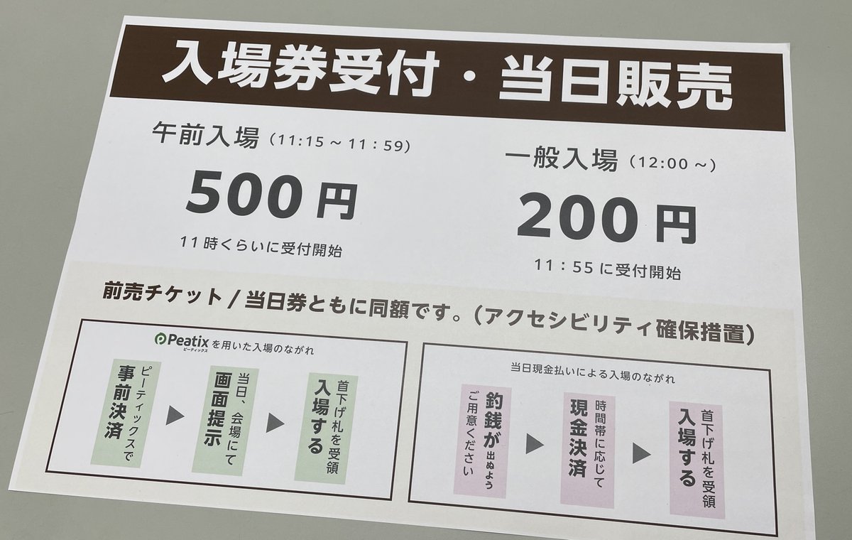 satech24's tweet photo. #秋分日本橋
午前入場向けに開場しております。
お気をつけてお越しくださいませ！

会場に着いたら、エレベーターで5Fまでどうぞ〜

また、急遽現金払いにも対応いたしましたので、フラッとお越しいただいても大丈夫です！

※現金払いの際は、お釣りが出ないようご協力願います🙇 https://t.co/PJKeeAKHvw