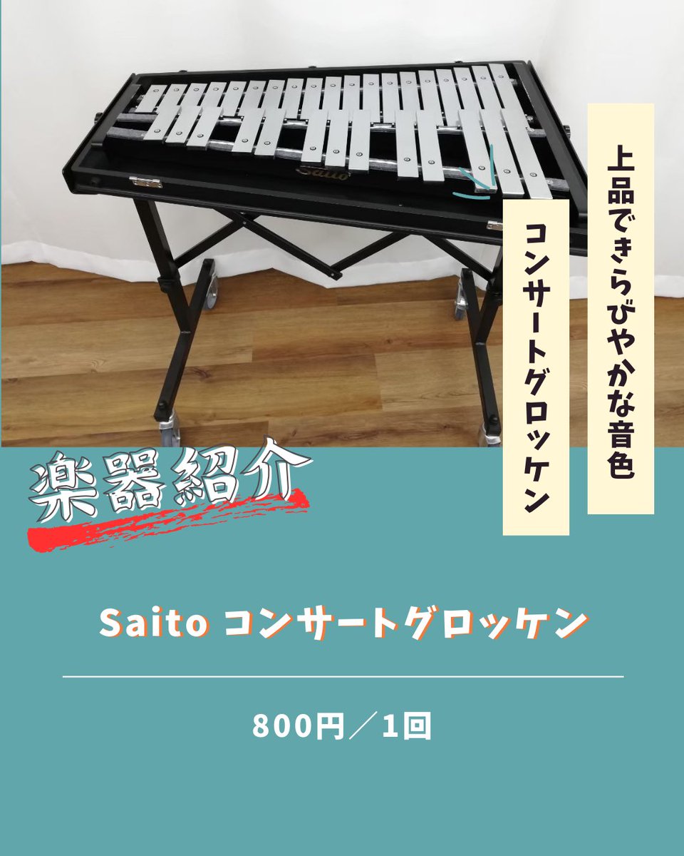 グロッケン　SAITO 打楽器 SAITO サイトウ コンサートグロッケン F57～F93 3オクターブ 37