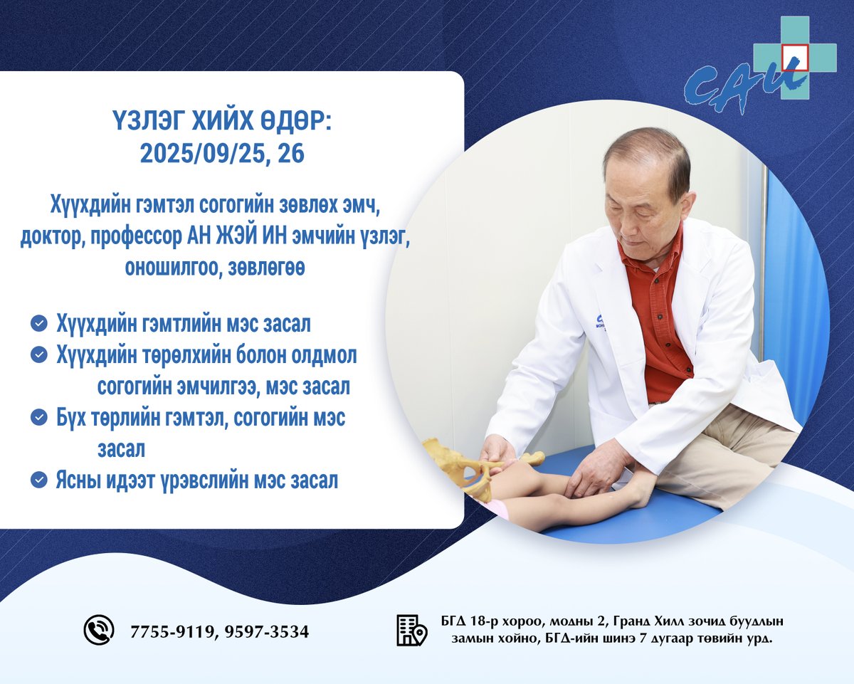 Хэзээ: 2025.09.25,26 -ний өдөр
Цаг авах дугаар: 7755-9119, 9597-3534
Хүүхдийн гэмтэл согогийн зөвлөх эмч, доктор, профессор Ан Жэй Ин эмч маань Монгол Хьюндай эмнэлэгт ирж ажиллана. 
Манай хаяг: БГД 18-р хороо, модны 2, голын замын хойно, Баянгол дүүргийн эмнэлгийн чанх урд.