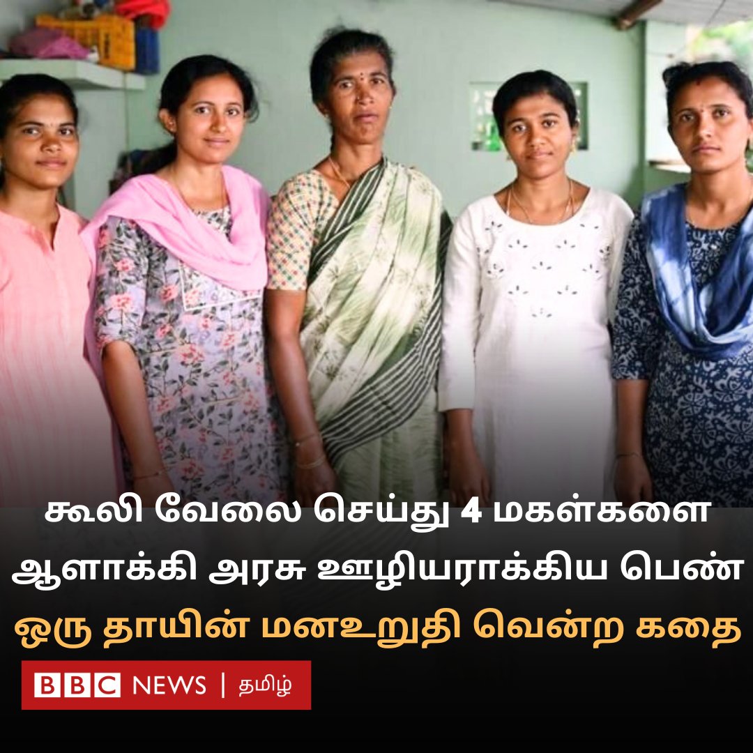 கணவன் இறந்த பிறகு கூலி வேலைக்குச் சென்று 4 மகள்களையும் படிக்க வைத்து ஆளாக்கி அனைவரையுமே அரசு ஊழியராக்கிய தாய்

கடும் கஷ்டங்களுக்கு மத்தியில் அவர் எப்படி சாதித்தார்?

bbc.com/tamil/articles…