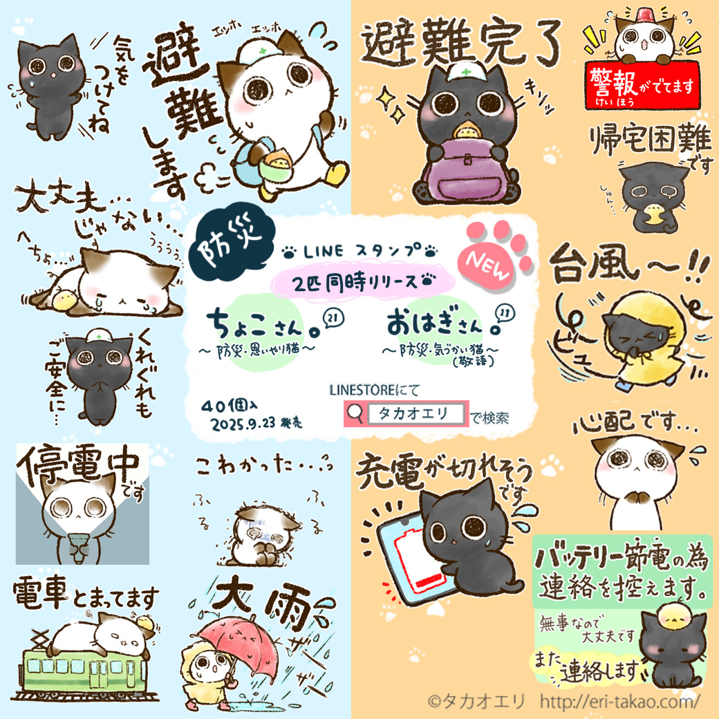 \  NEW・LINEスタンプ発売⛑ /

①『ちょこさん。～防災・思いやり猫～お守りに』

②『おはぎさん。～防災・気遣い猫～（敬語）』

2作同時リリース！
なんとか防災月間の9月中に発売できました。

よろしくお願いします🐾

リンクはツリーにて

↓↓