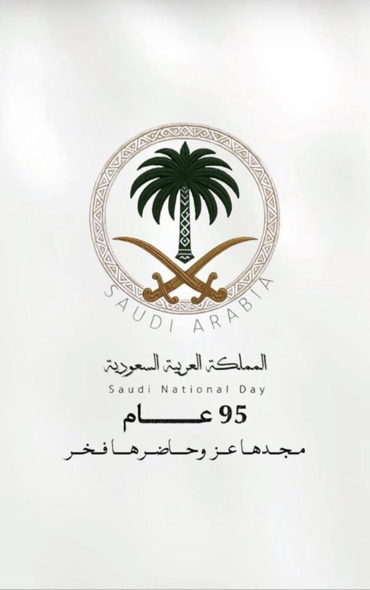 #اليوم_الوطني_عزنا_بطبعنا

﴿ رَبِّ اجعَل هذَا البَلَدَ آمِنًا ﴾
اللهم أدم علينا نعمة الأمن والأمان
أرضٌ تُقِلُّنا، وأمنٌ يحُفُّنا ، وتكاتفٌ يرفعُنا
وإخاءٌ يجمعُنا، وعطاءٌ يُبهِجُنا ونماءٌ يُسعِدُنا
🇸🇦🤍

 #اليوم_الوطني_عزنا_بطبعنا