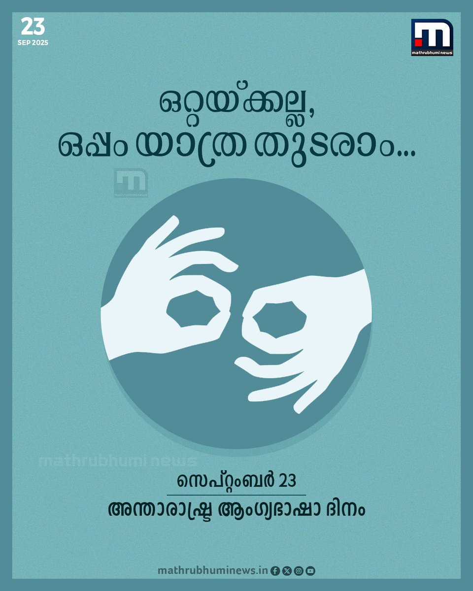 mathrubhuminews's tweet image. ഇന്ന് അന്താരാഷ്ട്ര ആംഗ്യഭാഷാ ദിനം
#InternationalDayofSignLanguages ​#SignLanguages ​#SignLanguageDay
