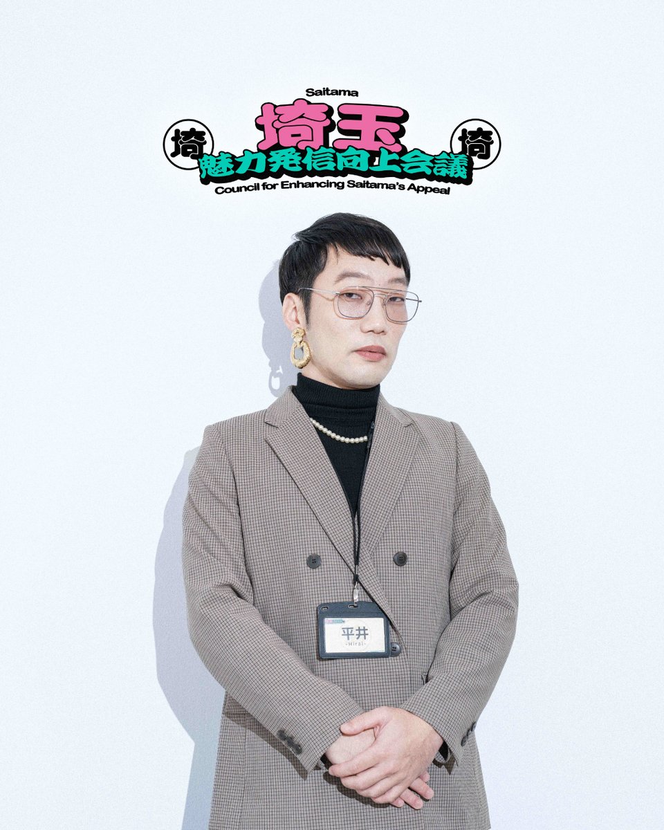 saitamakanko's tweet image. 【公開まであと3日】

続きまして、ご出演いただくのは、男性ブランコの平井まさあきさん（!?）👓✨ 
埼玉の魅力発信力を向上させるべくお力を貸していただきます！
とある組織の会長とのことで...どうぞよろしくお願いします🙌

@hirai_swing

🍶第一回 テーマ「埼玉の日本酒」🍶…
